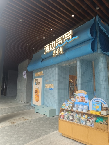 海边宽宽(海棠湾免税二期店)
