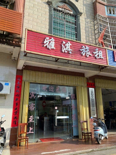 三亚雅淇旅租