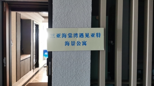 三亚海棠湾遇见亚特海景公寓