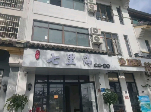 七里海旅租客栈(龙梅西七巷分店)