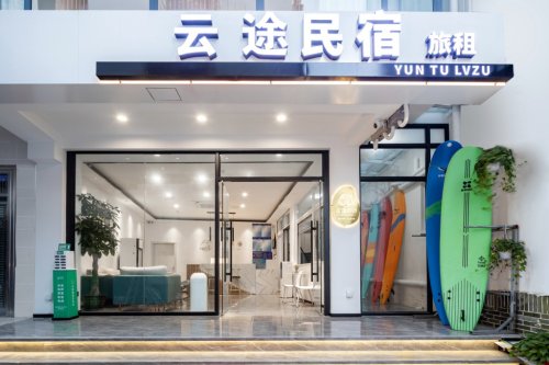 云途民宿