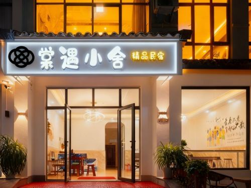 棠遇小舍精品民宿(海棠湾三亚免税店)