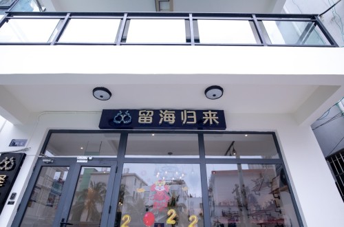 三亚留海归来民宿(后海店)