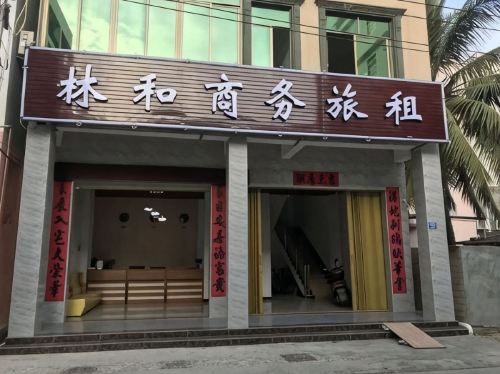 三亚林和商务旅租(海棠湾)