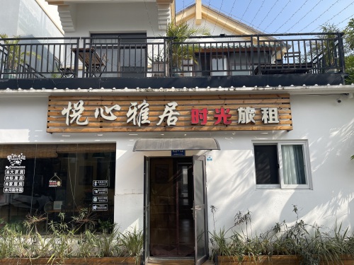 三亚悦心雅居时光民宿(海棠湾免税店店)