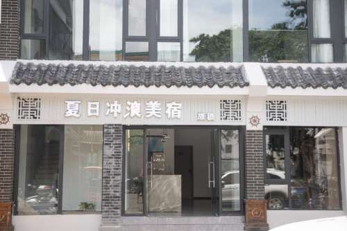 夏日冲浪美宿(三亚蜈支洲岛后海店)
