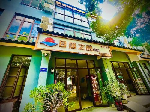 三亚海棠湾·日落之前精品民宿(亚特兰蒂斯免税城店)