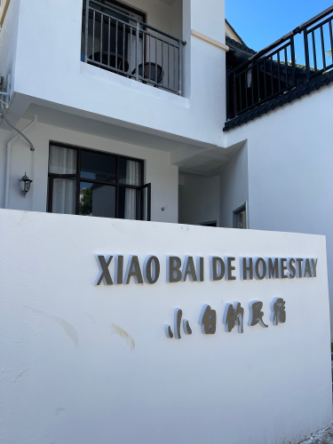 三亚小白的民宿(海棠免税城店)