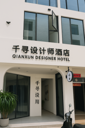 千寻冲浪设计民宿(蜈支洲岛后海店)