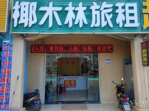 三亚海棠湾椰木林旅租