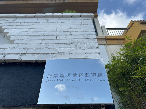 三亚海棠迈戈诺莉民宿