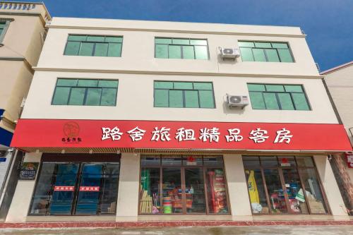 三亚路舍精品酒店(林旺大道店)
