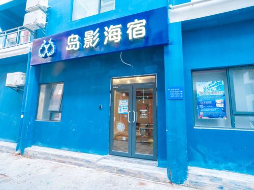 三亚岛影海宿