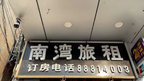 南湾旅租(林旺夜市店)