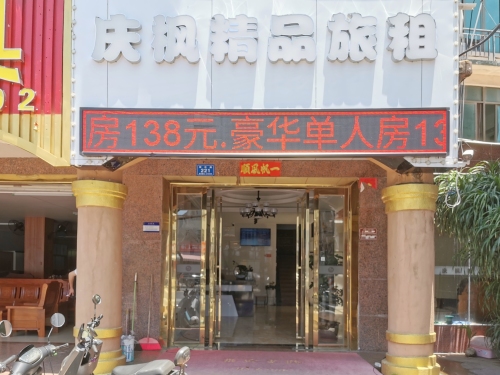 三亚庆枫精品旅租