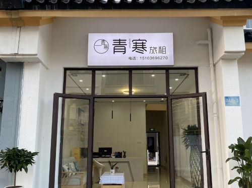 青寒旅租(三亚海棠湾店)