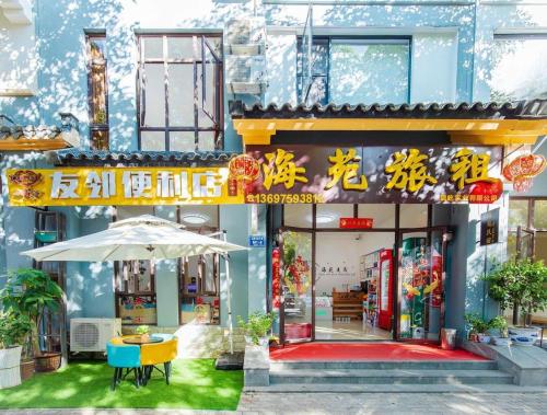 海苑度假民宿(三亚免税店海棠湾店)