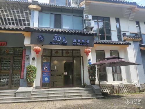 三亚初见海墅(海棠湾免税城店)