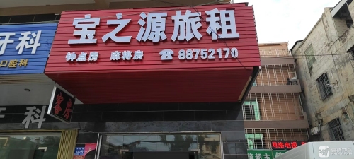 宝之源旅租(海棠湾林旺店)