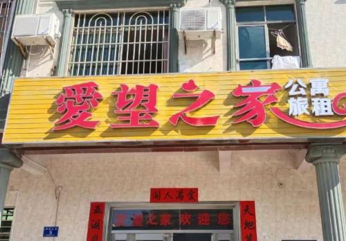 爱望之家旅租