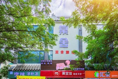 三亚·棠舍民宿(蜈支洲后海店)