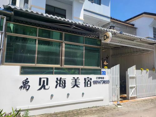 见海美宿(海棠湾免税城店)