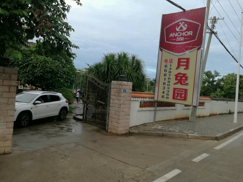 月兔园餐馆(白水塘店)