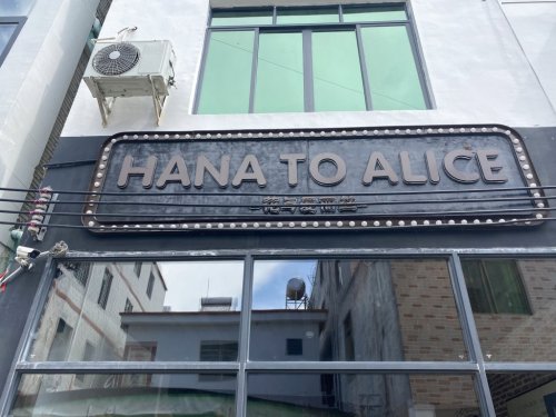 三亚海棠湾HANATOALICE花与爱丽丝海景酒店(三亚后海村店)