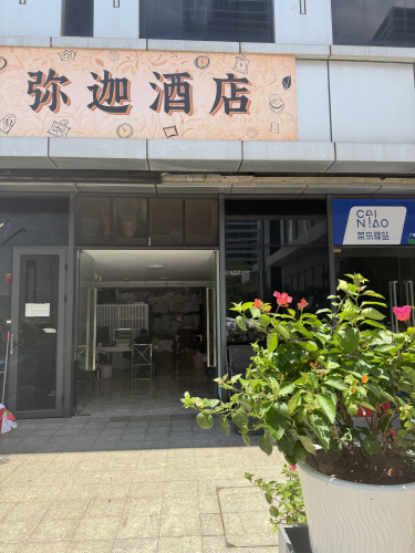 弥迦酒店