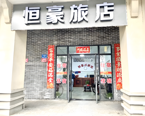 三亚恒豪旅店(崖州古城店)