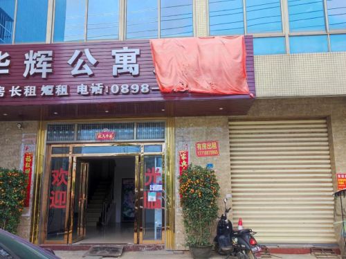 海口华辉公寓