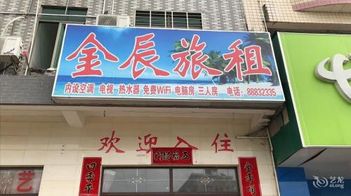 金辰旅租