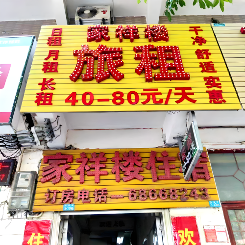 海口家祥楼旅租