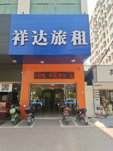 祥达商务旅租(崖州科技城派出所店)