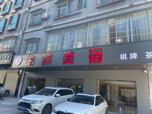 柏渡美宿