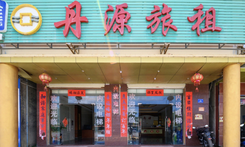 速庭丹源旅租(兴滨路店)