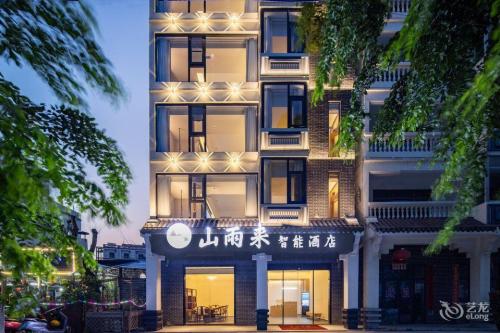 三亚山雨来智能酒店(崖州湾科技城店)