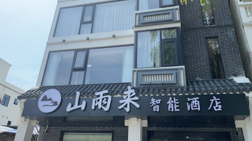 三亚山雨来智能酒店(崖州湾科技城店)