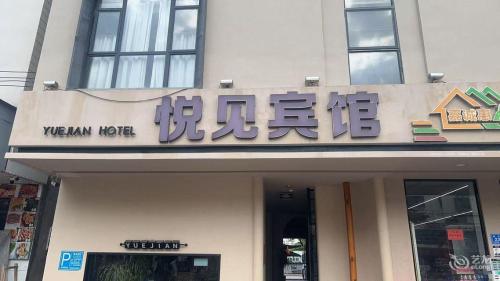 三亚崖州悦见酒店