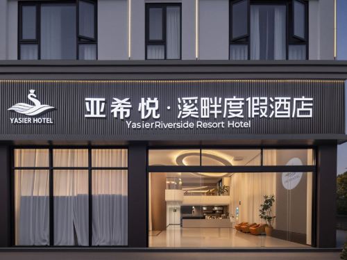 亚希悦·溪畔度假酒店(三亚崖州湾科技城店)