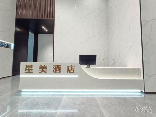 星美酒店(西海岸会展中心店)