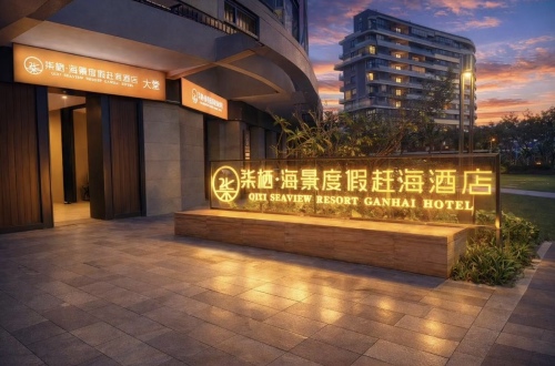 柒栖·海景度假赶海酒店(免税城国际会展中心码头店)