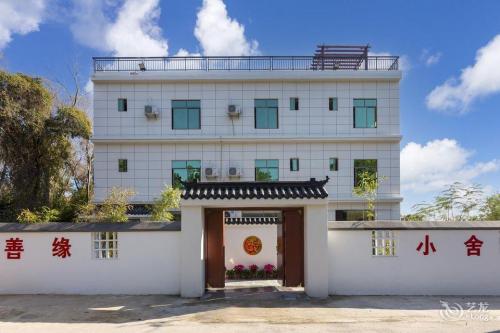 三亚崖州善缘小舍民宿(南山寺店)