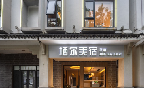三亚栖尔智能美宿(崖州古城南山寺店)