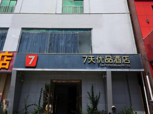 7天优品酒店(三亚大小洞天南山寺店)