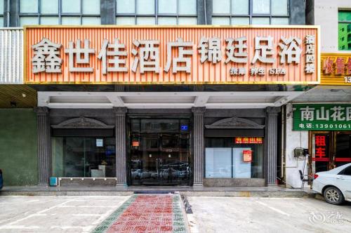 鑫世佳酒店(崖州湾高铁站店)