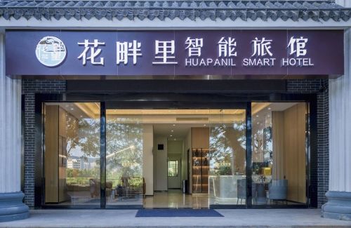 三亚花畔里智能酒店(崖州古城店)