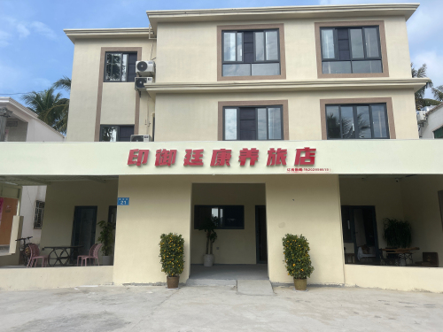 印御廷康养民宿