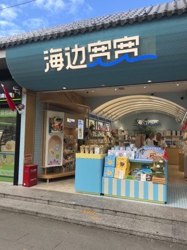 海边宽宽(南山寺店)