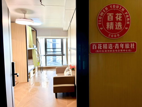 百花精选青年旅社(海口五源河体育场店)